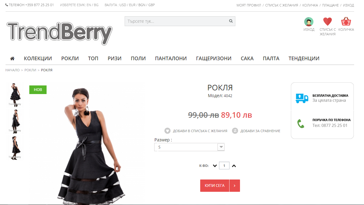 Новият сайт на TrendBerry, задоволяващ най-изисканите претенции